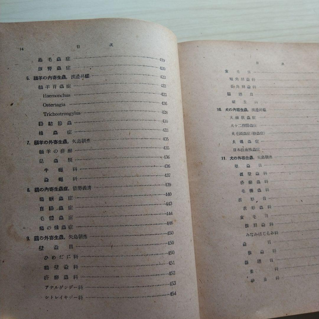 家畜伝染病診断学 昭和16年 文永堂書店