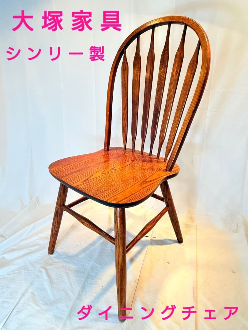 大塚家具　Shin lee ウィンザーチェア　ダイニングチェアmimi