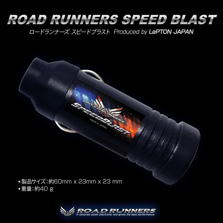 ロードランナーズ スピードブラスト 燃費向上 パワートルクアップ 車 アーシング