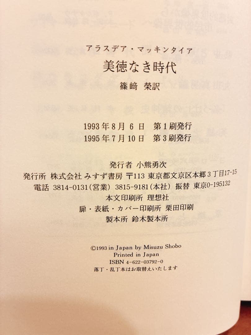 美徳なき時代 アラスデア・マッキンタイア著