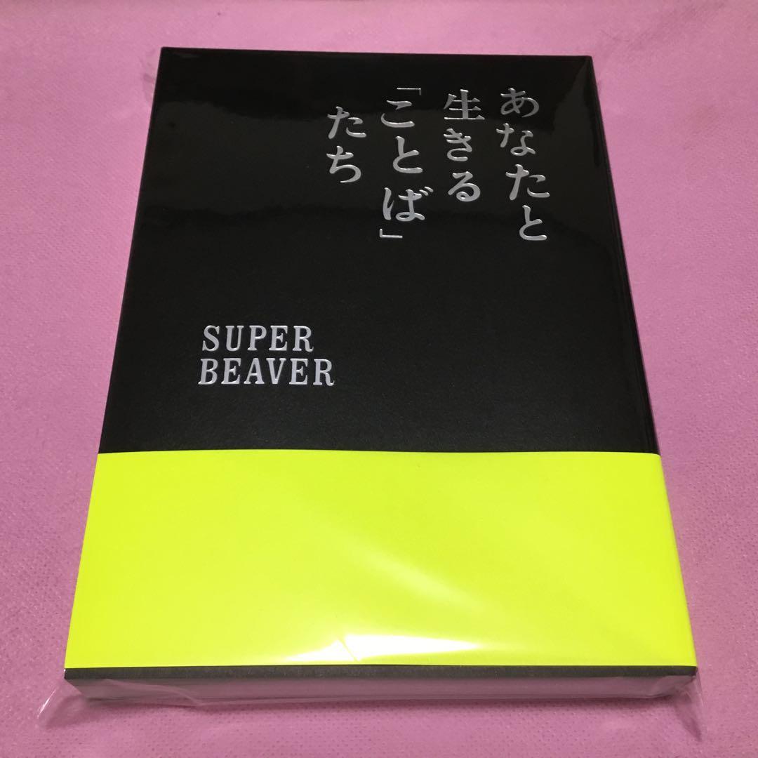 あなたと生きる「ことば」たち SUPER BEAVER スーパービーバー 本