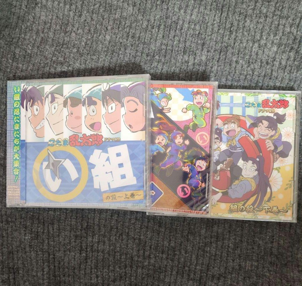 忍たま乱太郎ドラマCD　い組の段　上巻　中巻　下巻
