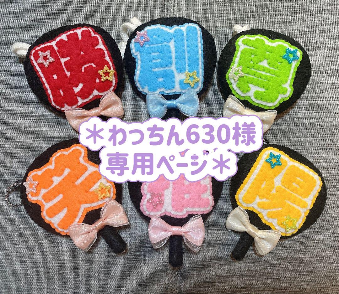 わっちん630ページ　フェルトお守り