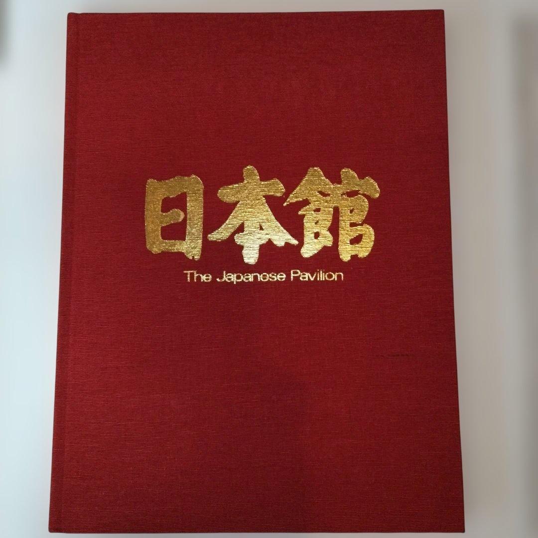 日本館　The Japanese Pavilion EXPO 70