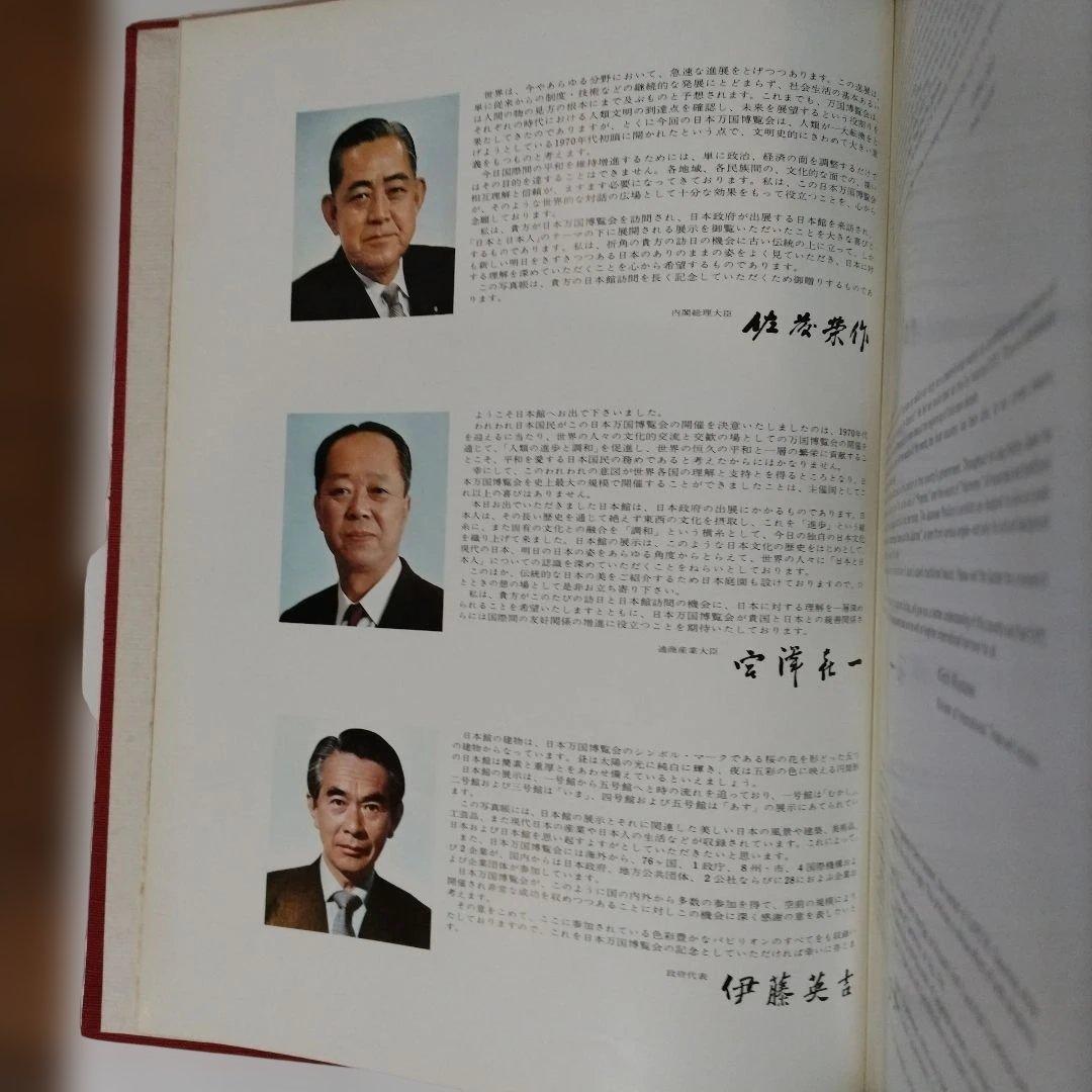 日本館　The Japanese Pavilion EXPO 70