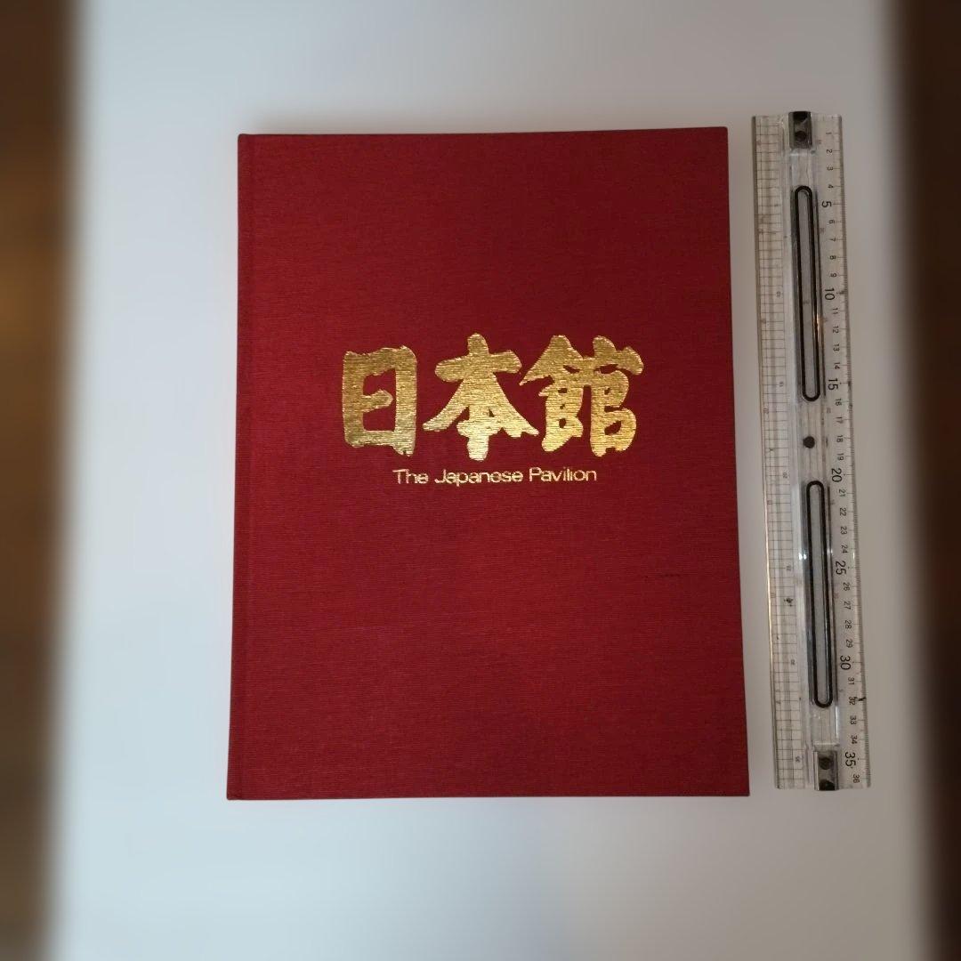 日本館　The Japanese Pavilion EXPO 70