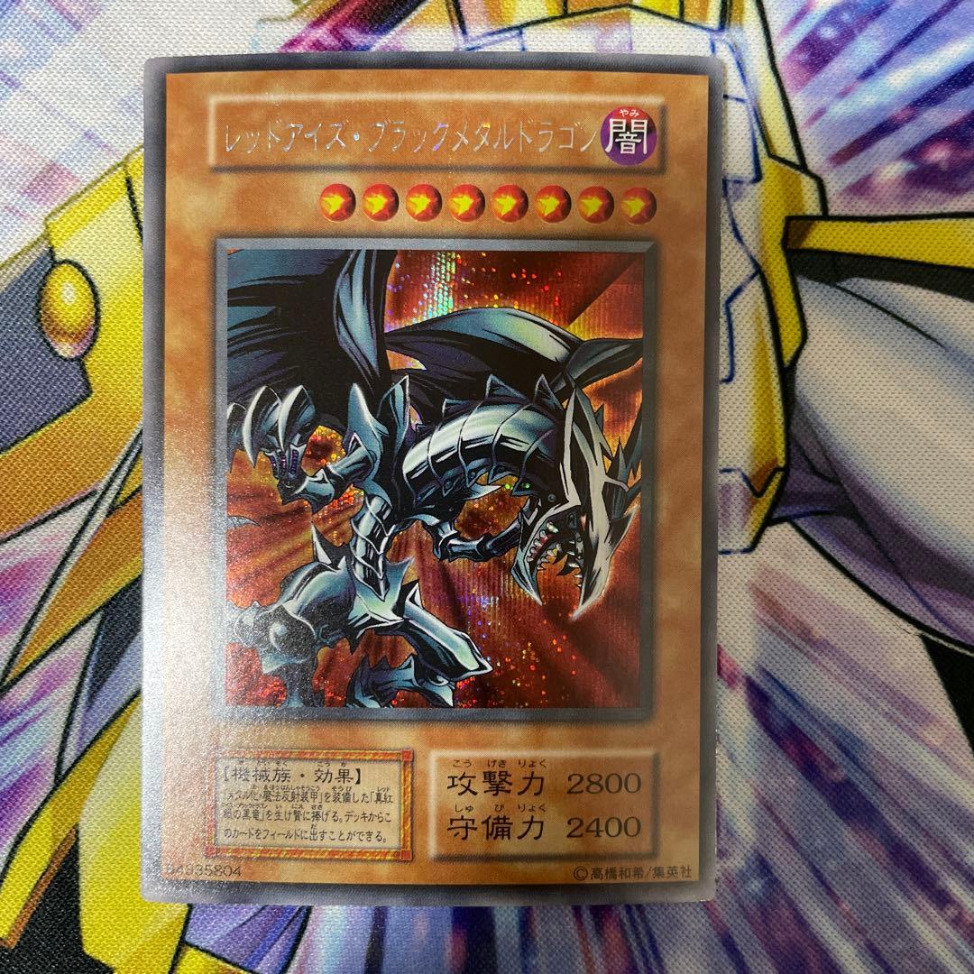 遊戯王 レッドアイズブラックメタルドラゴン 初期 シークレットレア