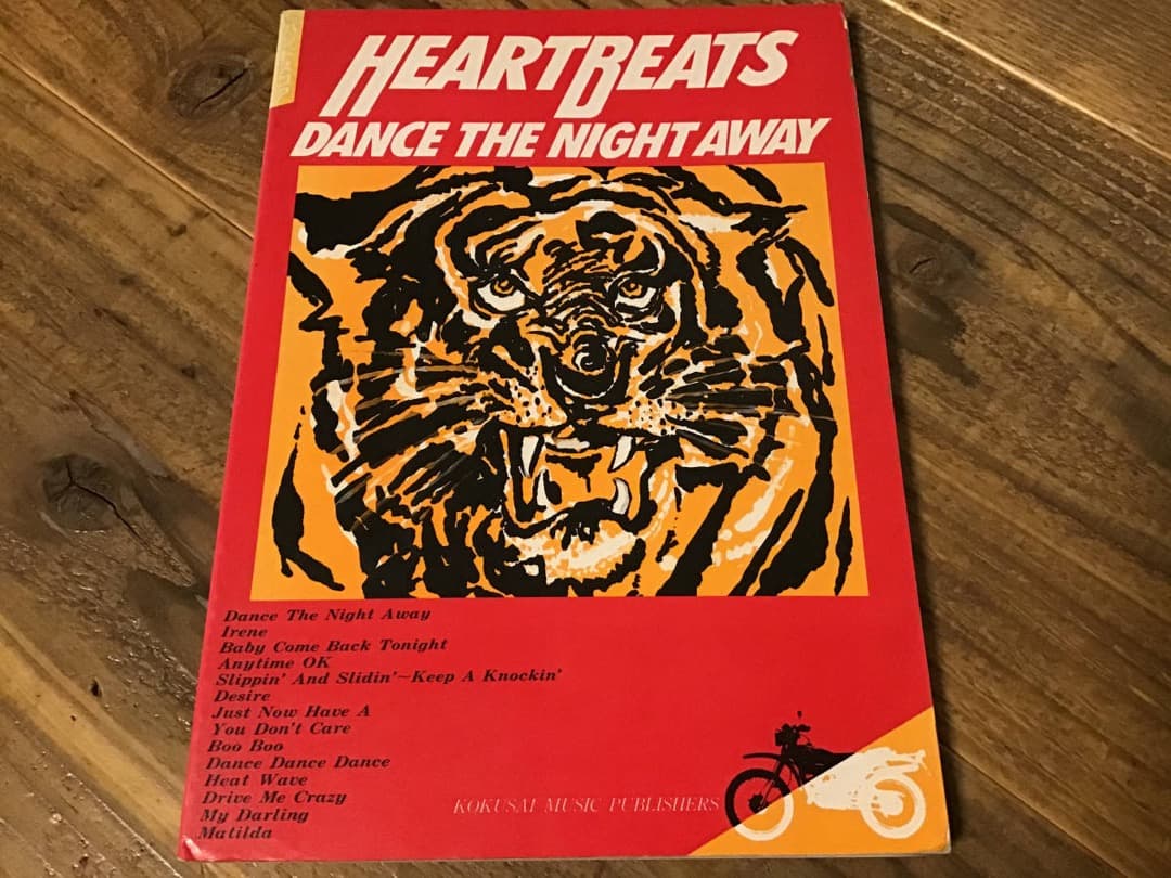 S/楽譜/ハートビーツ/DANCE THE NIGHT AWAY/バンドスコア