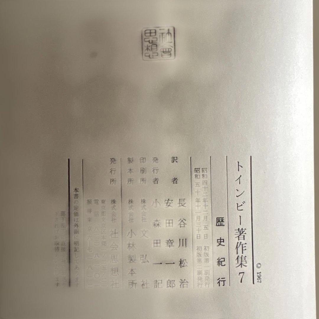 歴史の研究 1-3 + 試練に立つ文明 + 現代論集 + 歴史紀行　7冊セット