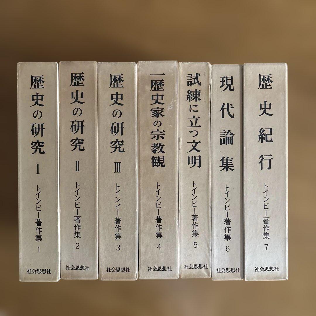 歴史の研究 1-3 + 試練に立つ文明 + 現代論集 + 歴史紀行　7冊セット