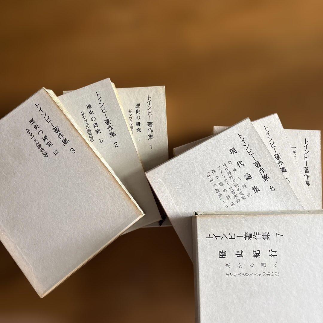 歴史の研究 1-3 + 試練に立つ文明 + 現代論集 + 歴史紀行　7冊セット