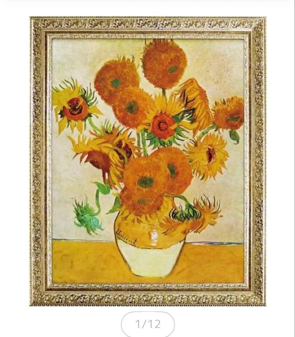 限定生産品✨ゴッホ 「ひまわり」絵画 アートパネル 装飾的な豪華額装 59×74