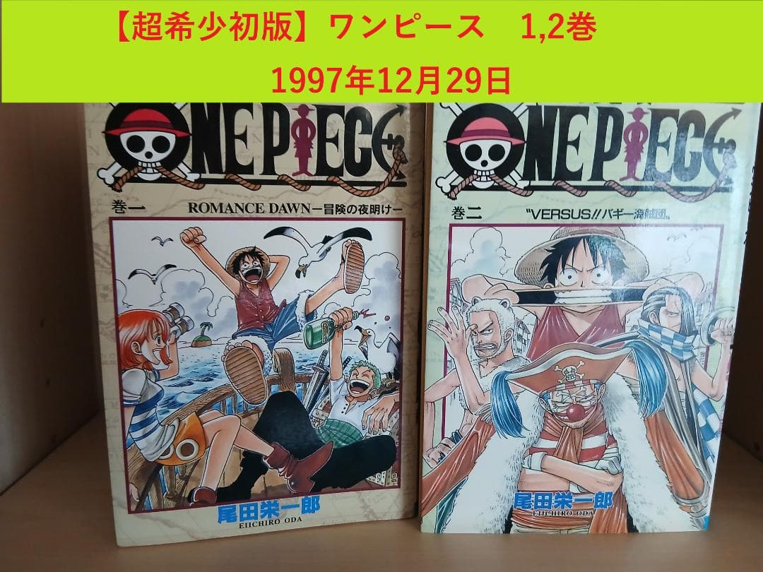 【超希少初版】ONEPIECE　ワンピース　1,2巻　尾田栄一郎