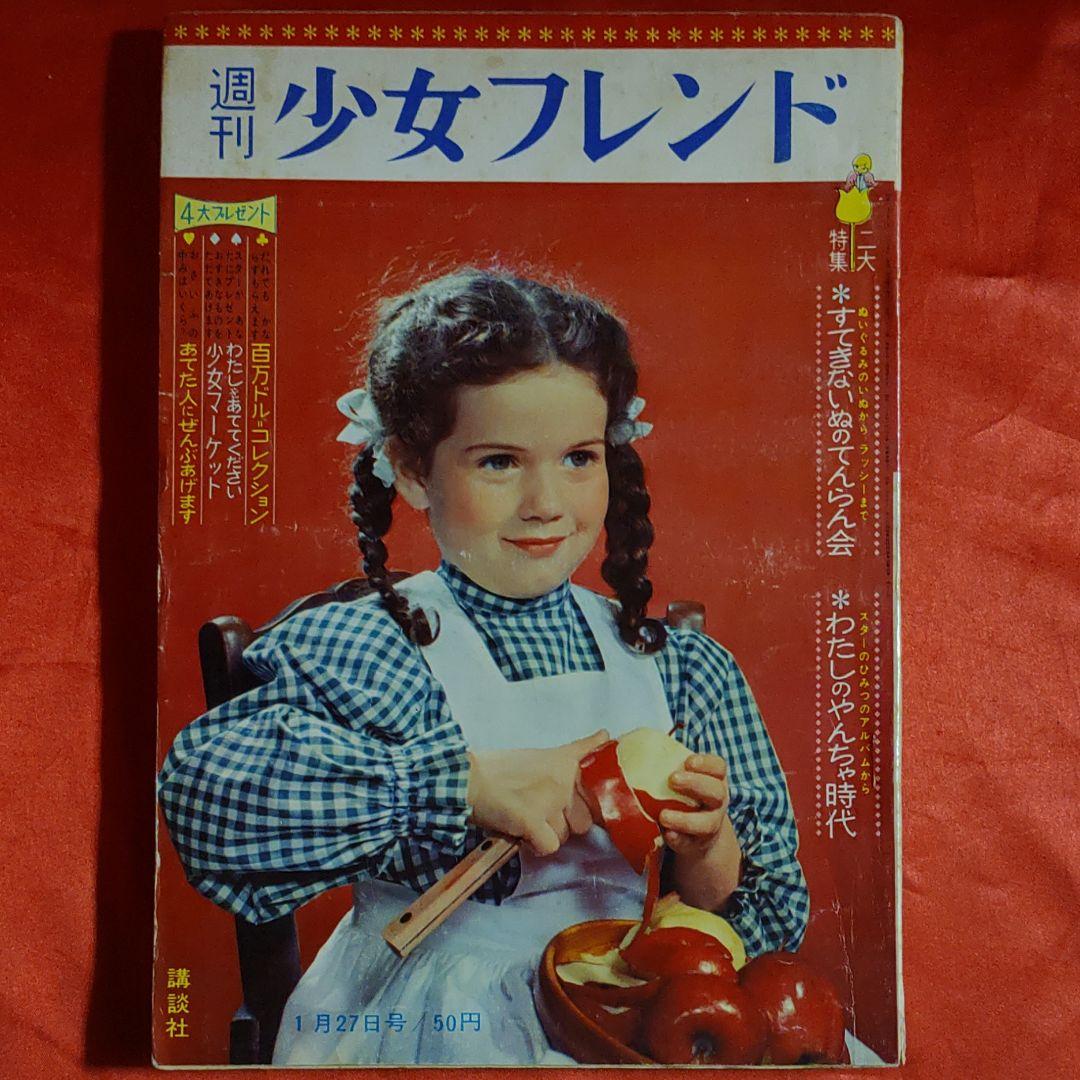 週刊少女フレンド　1963年　昭和38年1月27日号