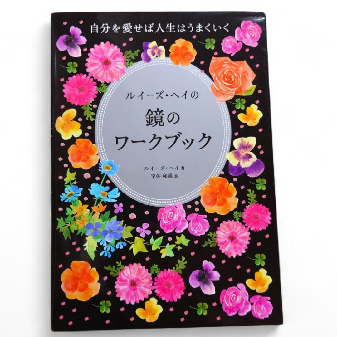 ルイーズ・ヘイの鏡のワークブック　自分を愛せば人生はうまくいく