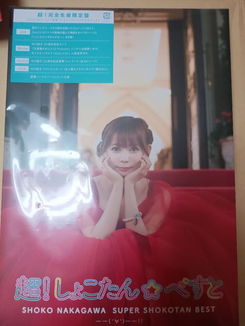 超!しょこたん☆べすと――(°∀°)――!!超!完全生産限定盤