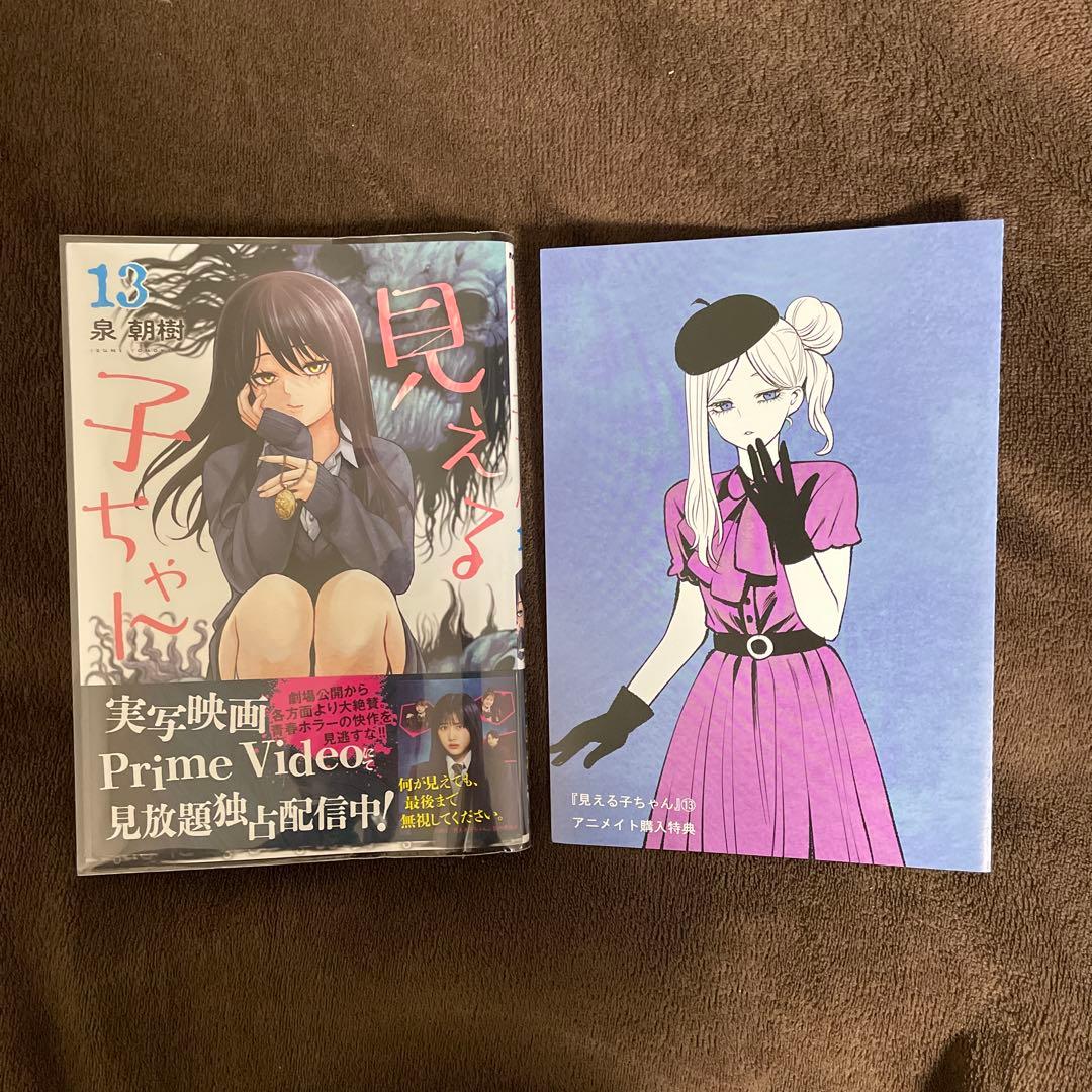 見える子ちゃん 全巻初版帯付き 特典付き (6巻、13巻以外未開封)