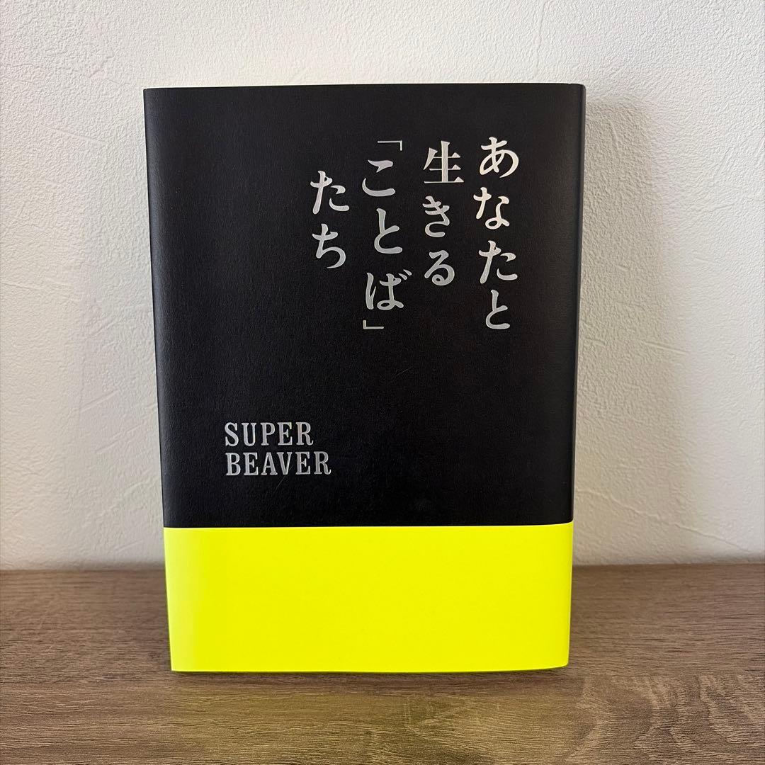 super beaver スーパービーバー あなたと生きることばたち 書籍 本