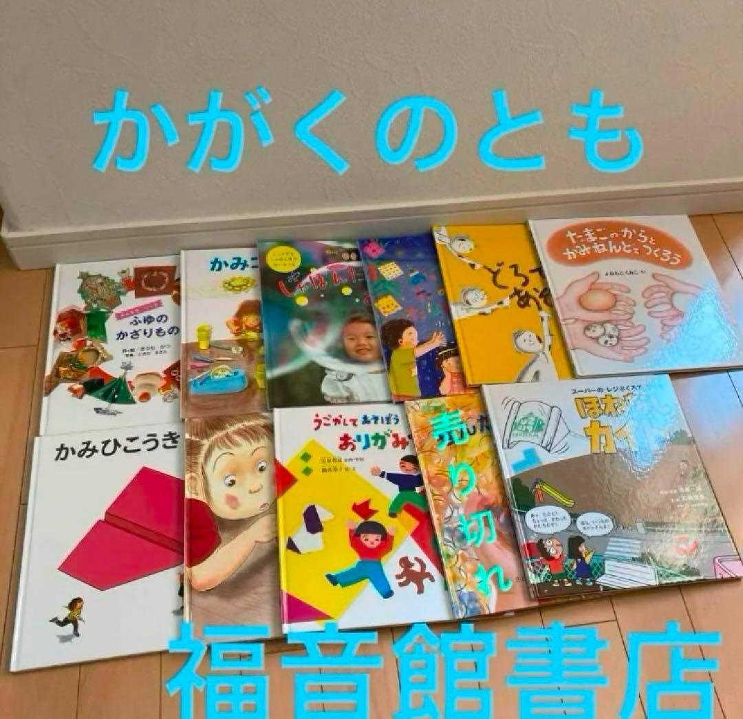 美品♡ ハードタイプ　丈夫　かがくのとも　福音館書店 10冊　未使用にちかい
