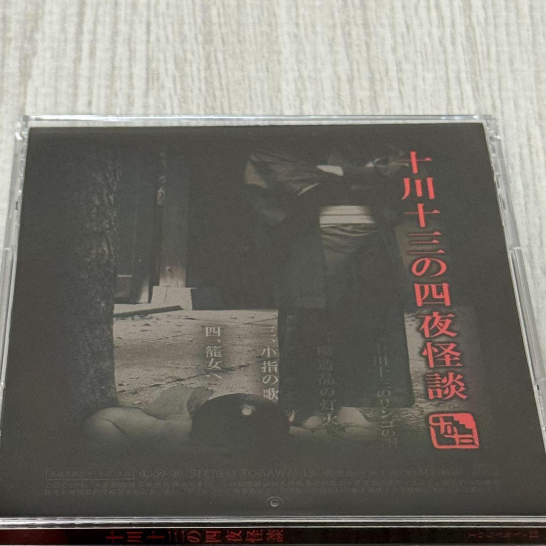 た*ご様 十川十三の四夜怪談 CD　オリジナル音源集