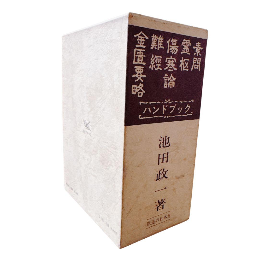 古典ハンドブックシリーズ【素問・霊枢・難経・傷寒論・金匱要略】セット　池田政一著