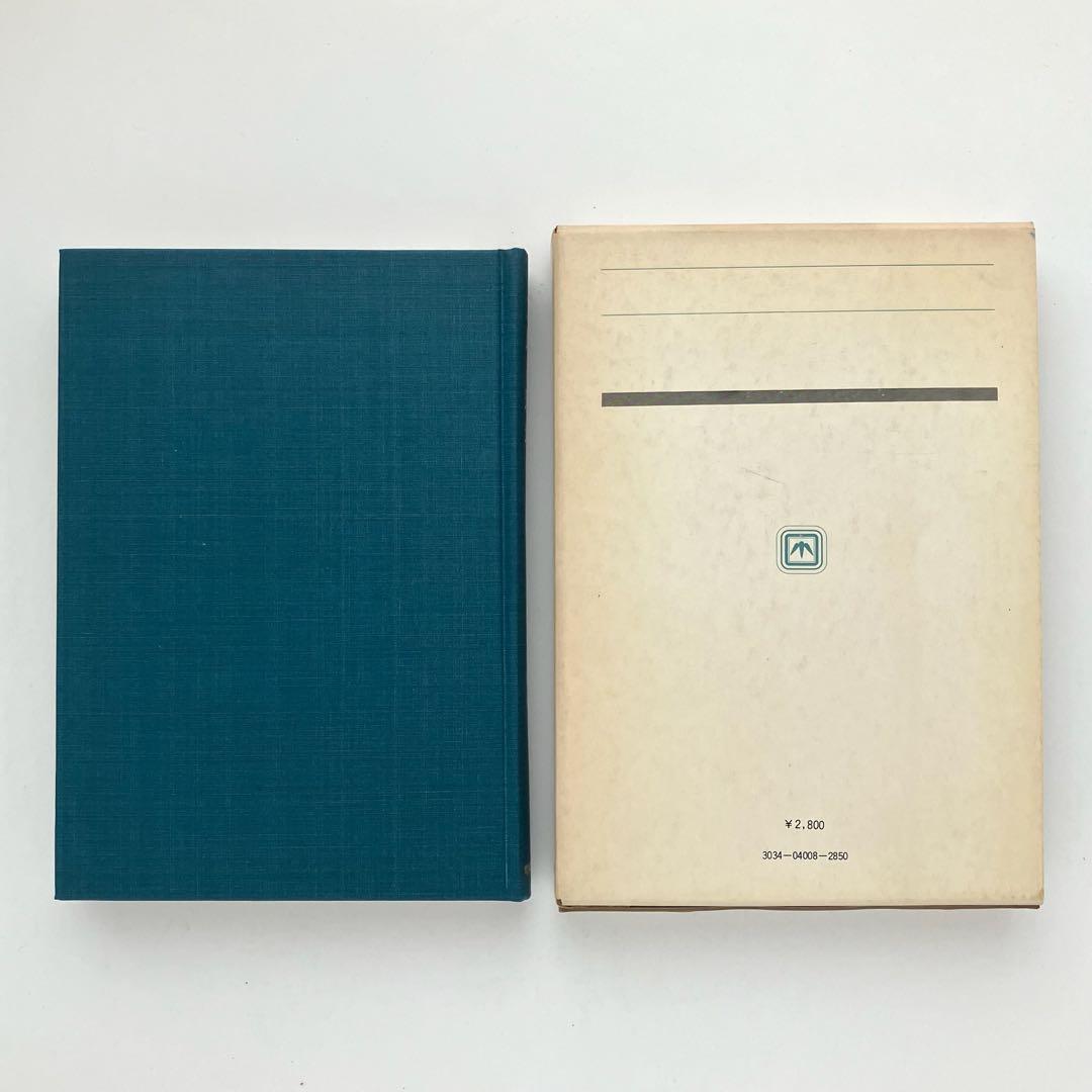 増補　立地と環境　その地理的接近　渡辺利得　嵯峨野書院　古本　古書