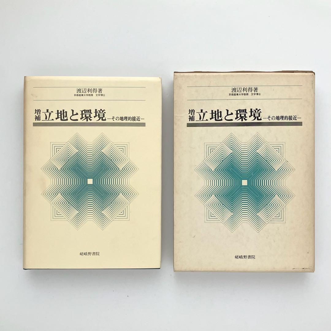 増補　立地と環境　その地理的接近　渡辺利得　嵯峨野書院　古本　古書