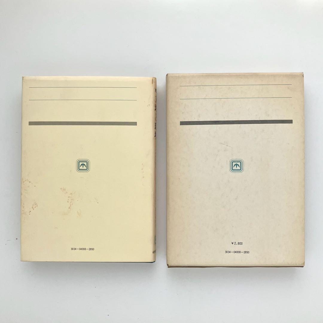 増補　立地と環境　その地理的接近　渡辺利得　嵯峨野書院　古本　古書