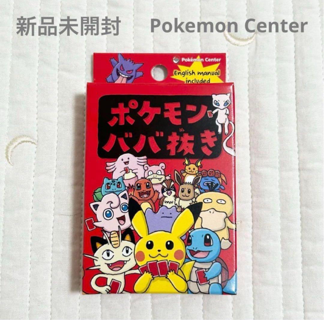 【新品未開封】　ポケモンセンター　ババ抜きBabanuki カードゲーム 10個