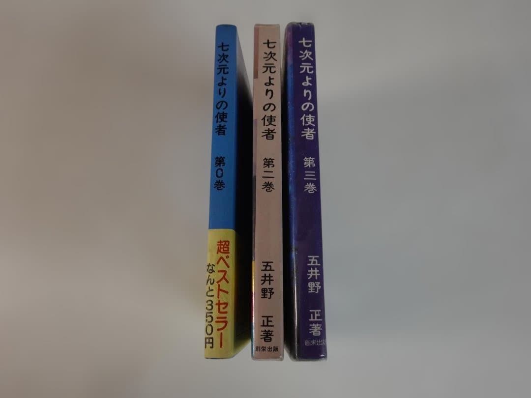 五井野正著「七次元よりの使者」３冊セット 第0巻 第2巻 第3巻 大霊感