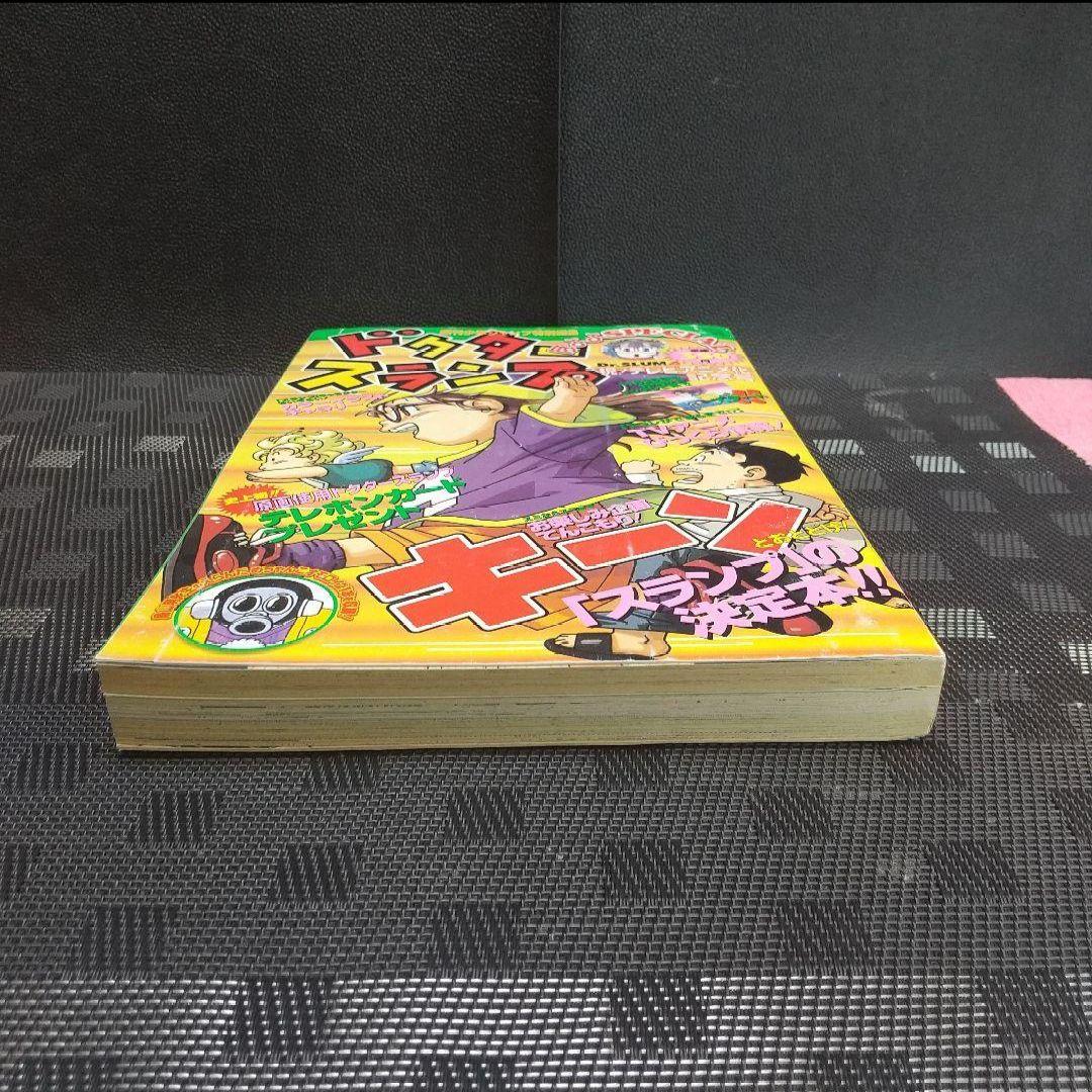 週刊少年ジャンプ 特別編集増刊 ドクタースランプ ほよよSPECIAL