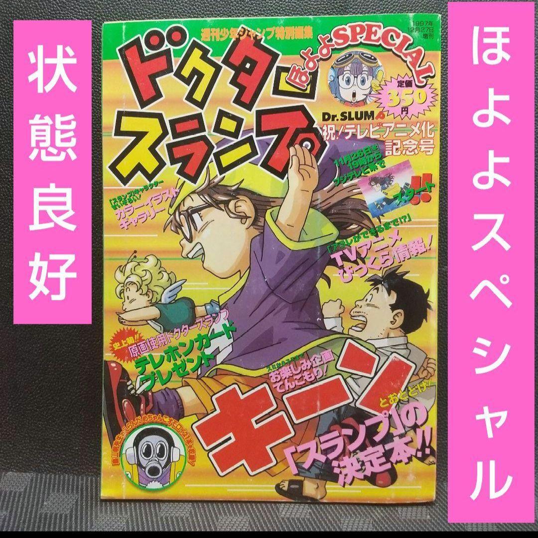 週刊少年ジャンプ 特別編集増刊 ドクタースランプ ほよよSPECIAL