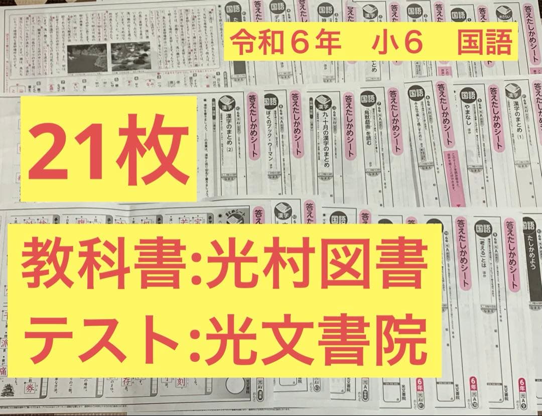 最新版　小学6年 国語 光村図書 光文書院 カラーテスト 答えたしかめシート