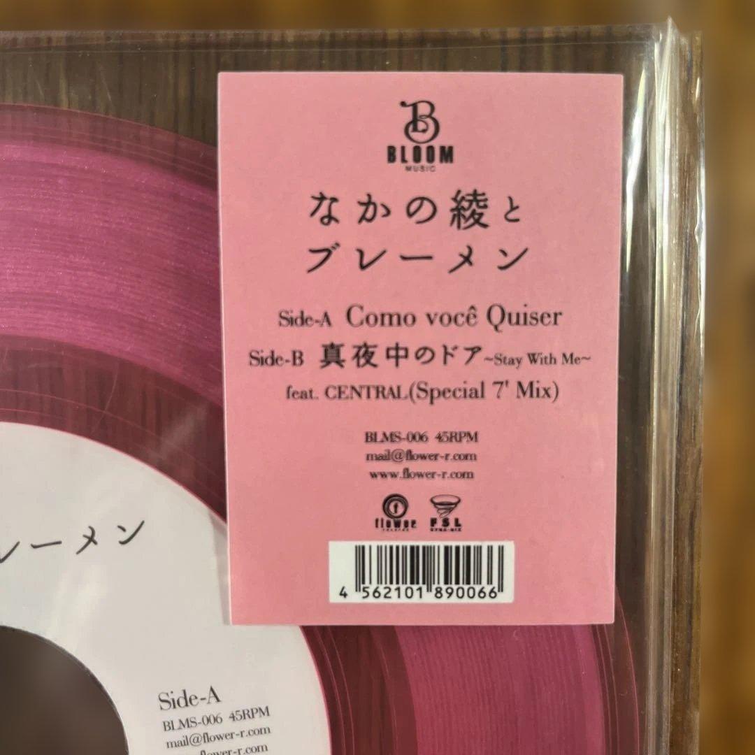 なかの綾とブレーメン - 真夜中のドア/Como você Quiser 7\"