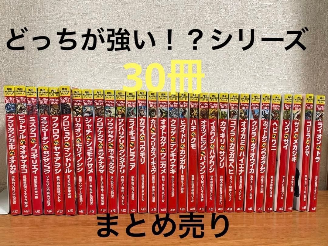 角川まんが科学シリーズ どっちが強い！？　30冊セットまとめ売り