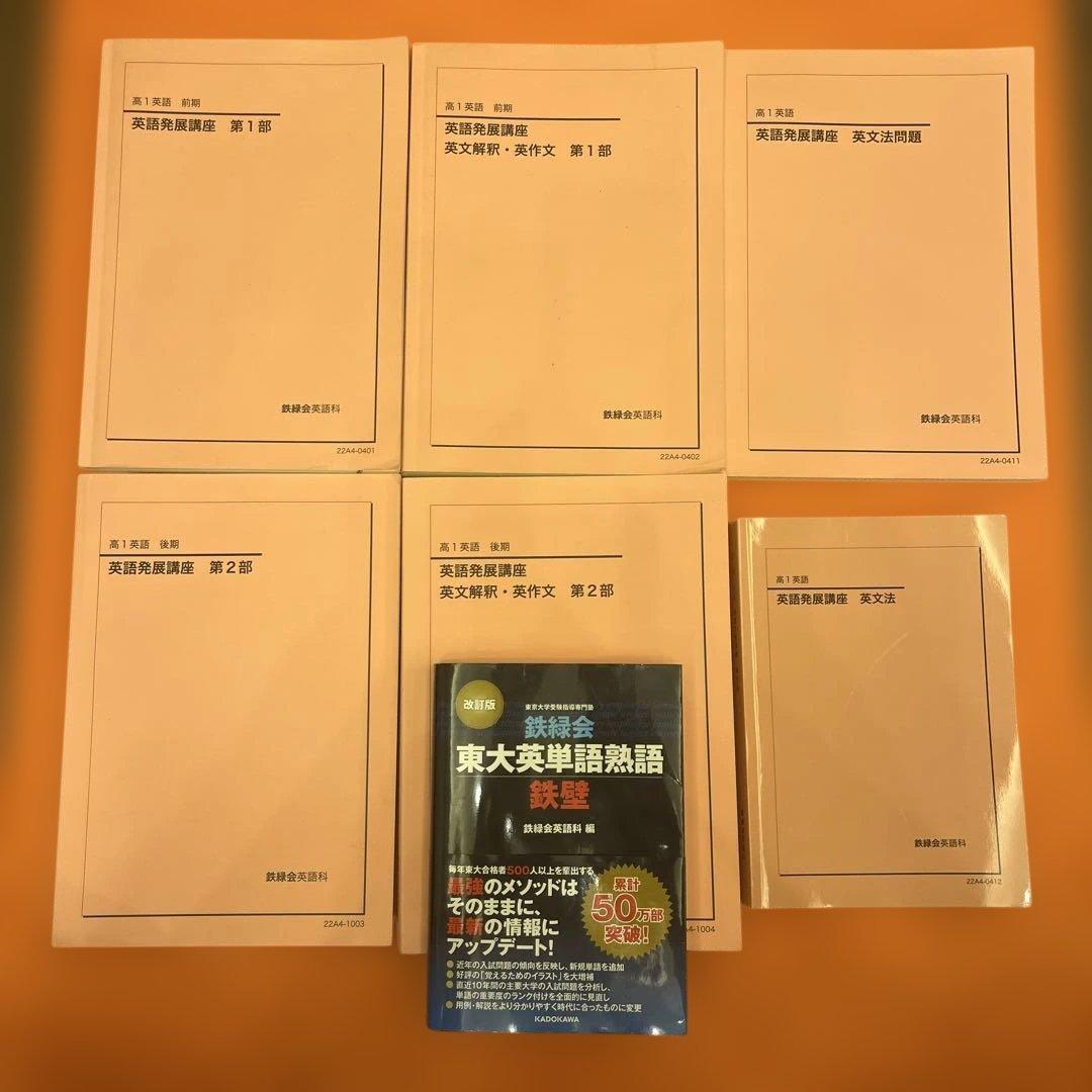 鉄緑会 高1英語 教材 テキスト