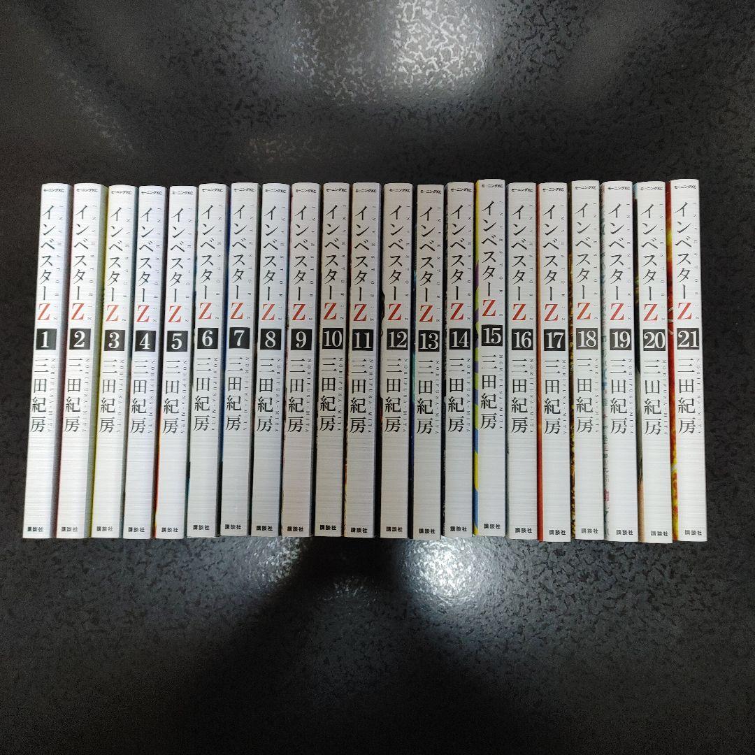 インベスターZ 全巻セット 1-21巻 三田紀房　全巻