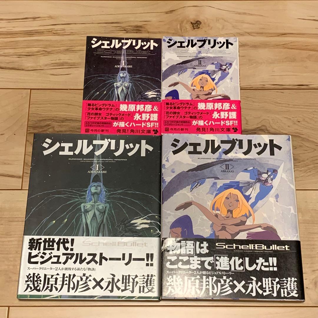 初版帯付シェルブリット永野護MAMORUNAGANOSchellBullet