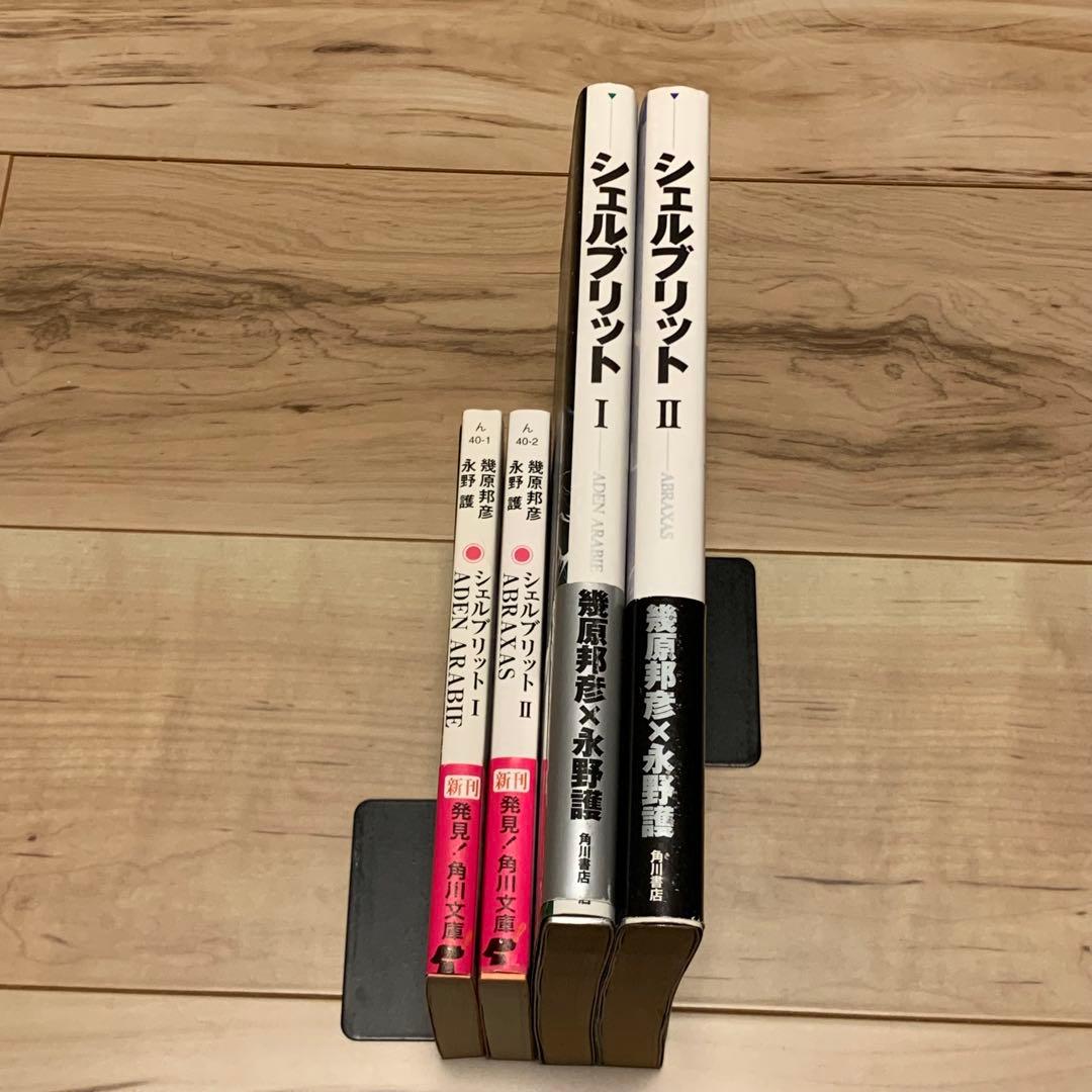 初版帯付シェルブリット永野護MAMORUNAGANOSchellBullet