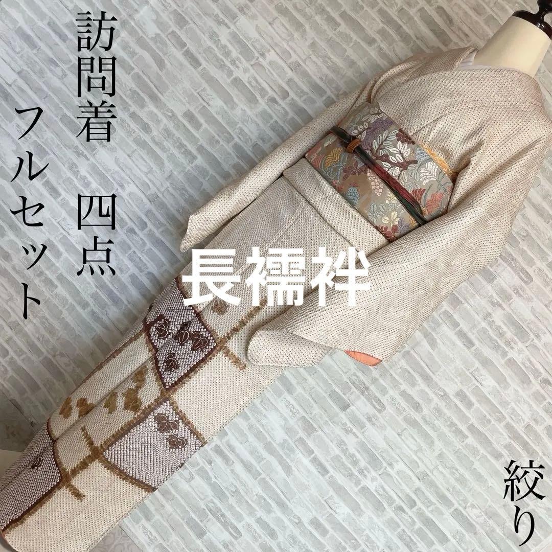 訪問着　フルセット　葉　絞り　着物　付け下げ　P1