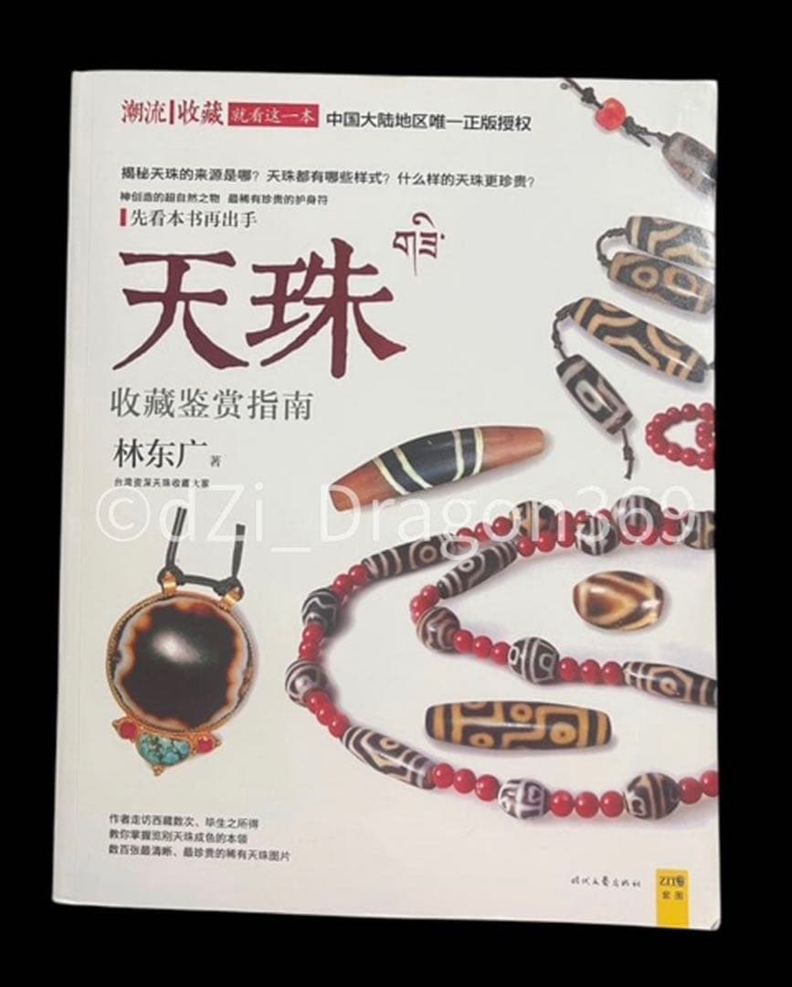 【 一点限り／ 入手困難 】中国刊行 天珠（dZi）の本 林 東廣 著