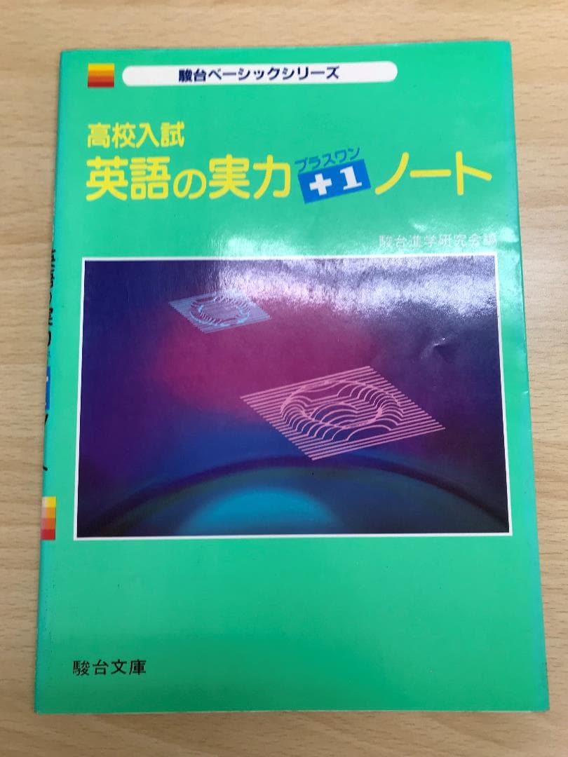 高校入試　実力プラスワンノート 　駿台ベーシックシリーズ　5科目揃