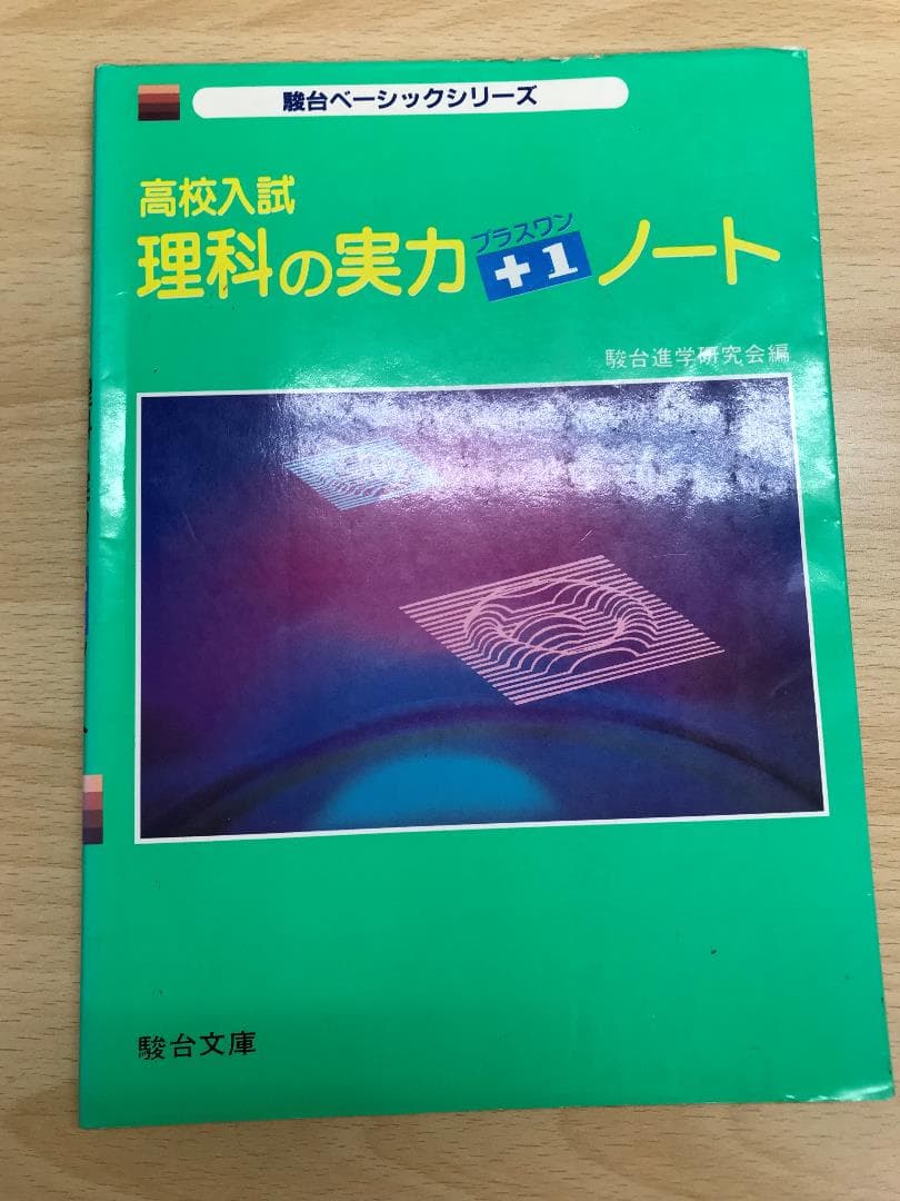 高校入試　実力プラスワンノート 　駿台ベーシックシリーズ　5科目揃