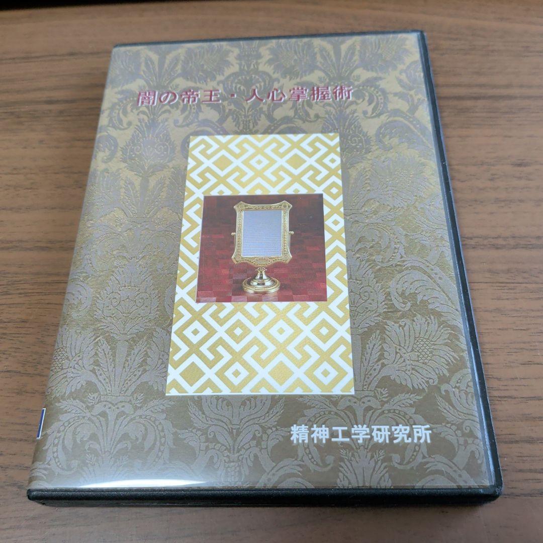 DVD-R仕様　闇の帝王・人心掌握術　精神工学研究所