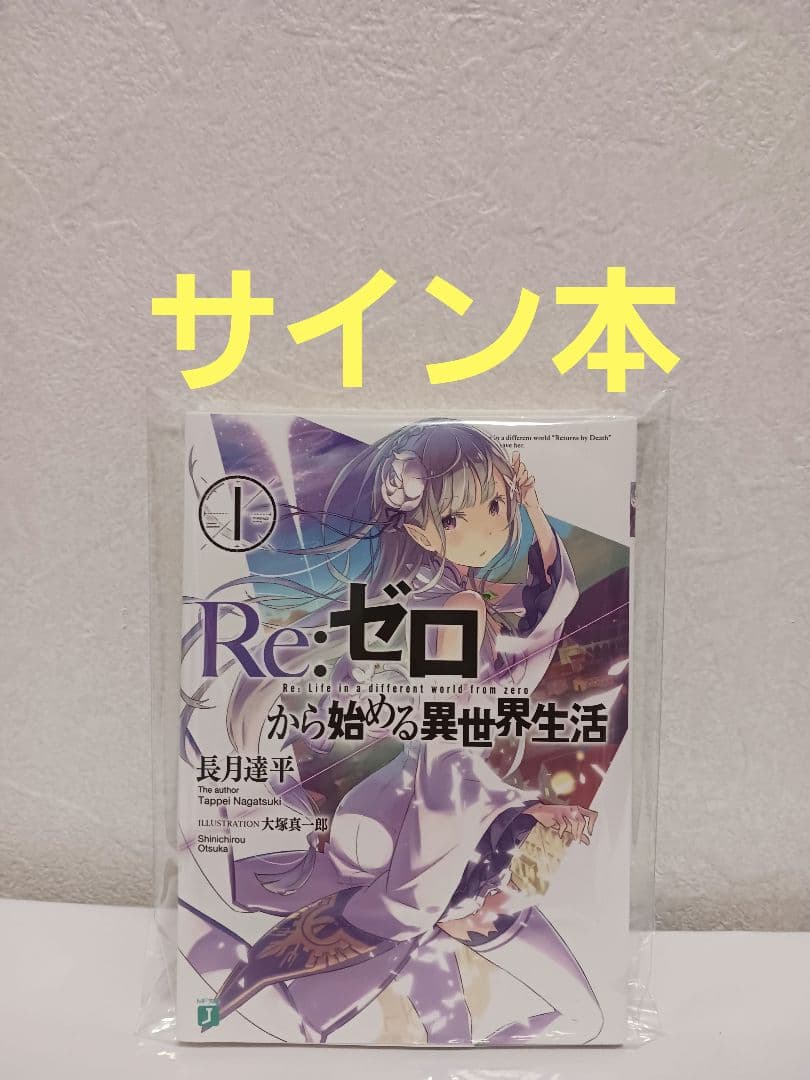 直筆　サイン本　長月達平『 Re:ゼロから始める異世界生活 』1巻 新品