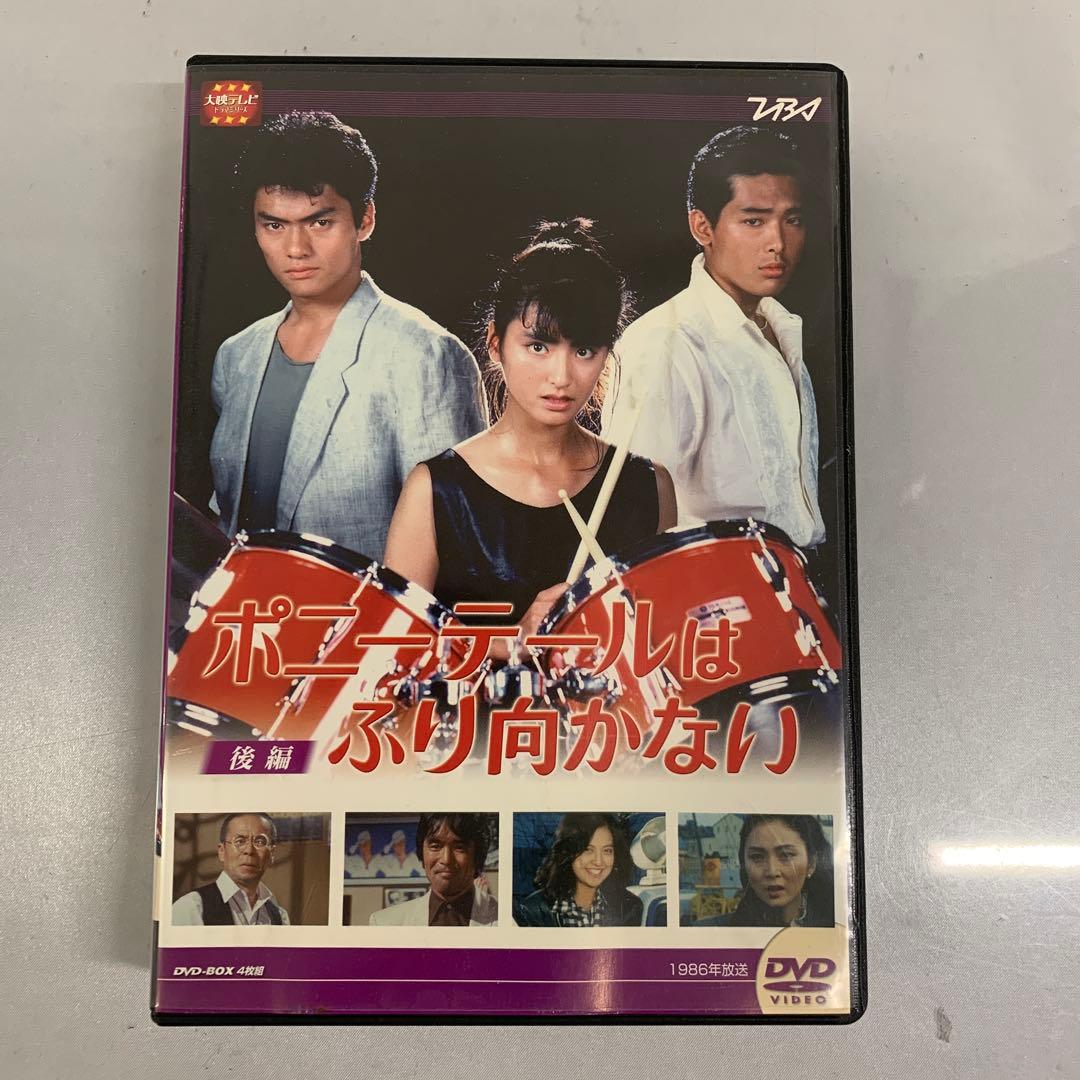 ポニーテールはふり向かない DVDBOX 後編