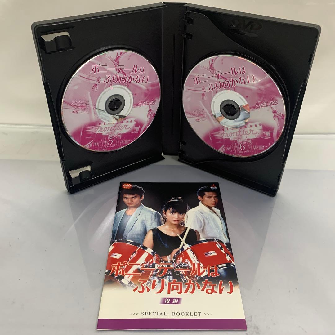 ポニーテールはふり向かない DVDBOX 後編