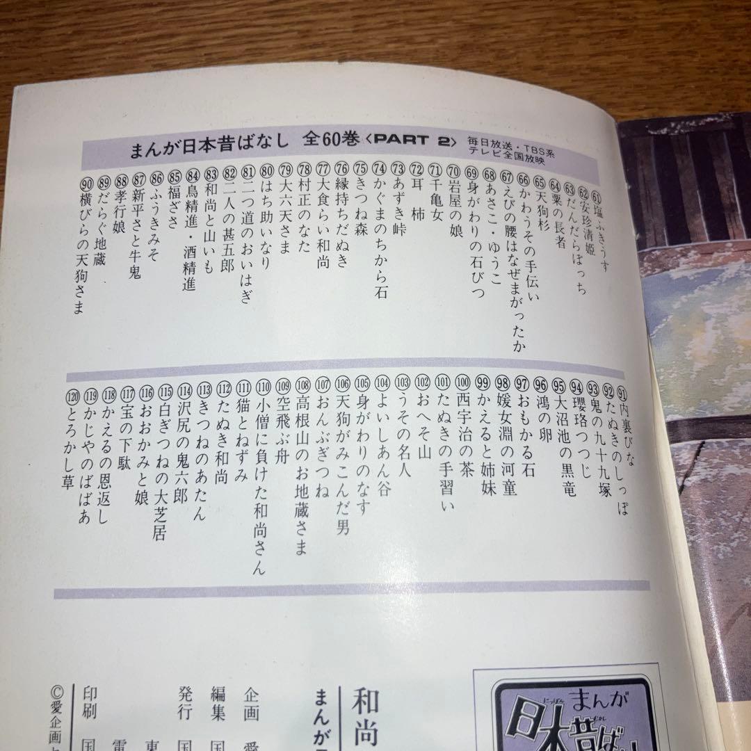 120冊セット★ まんが日本昔ばなし　国際情報社 当時物