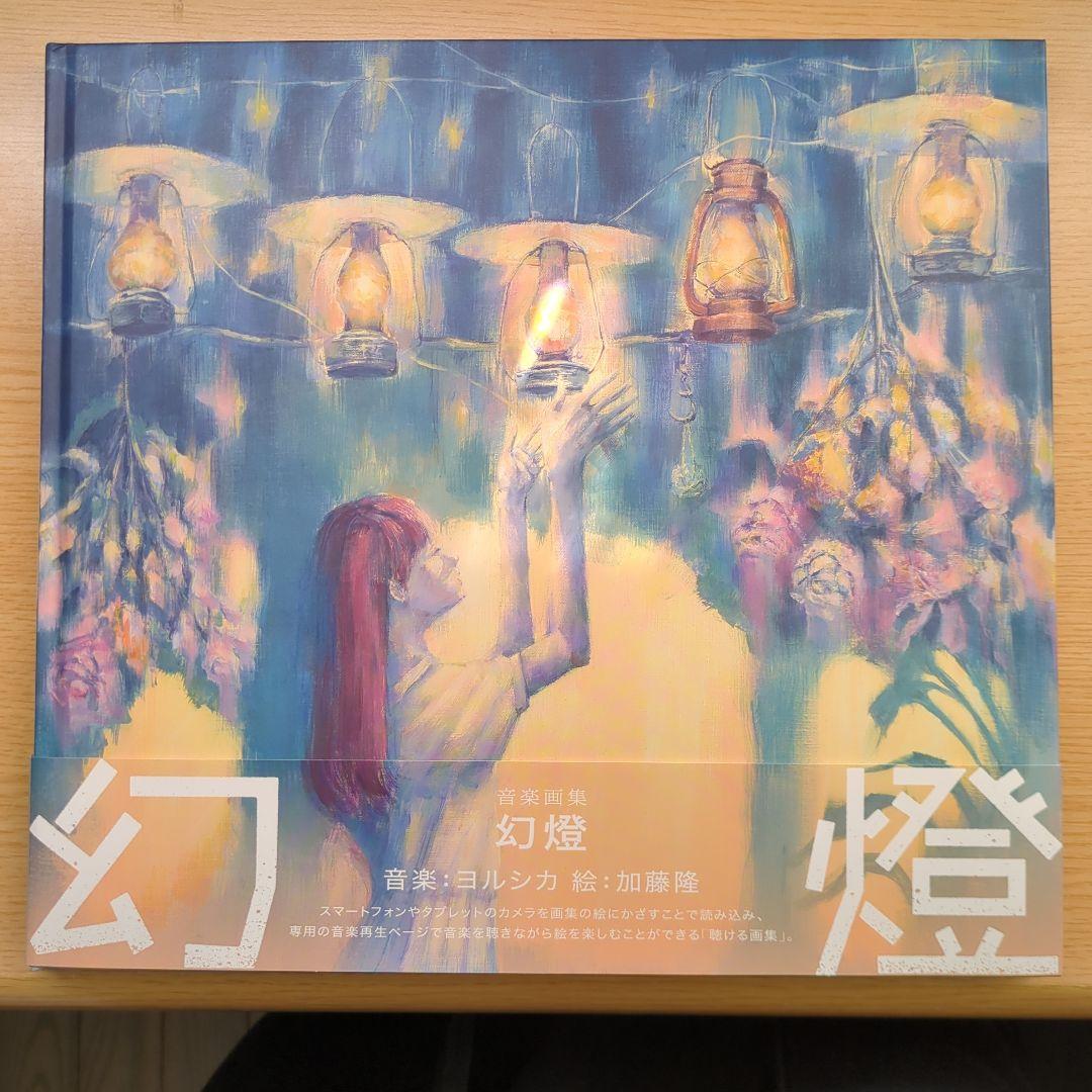 ヨルシカ『幻燈』帯あり