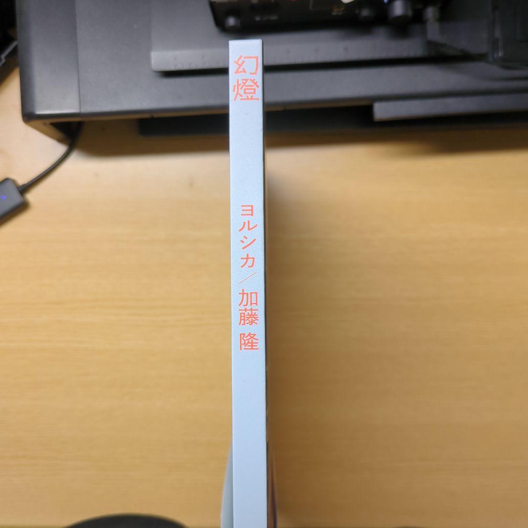 ヨルシカ『幻燈』帯あり